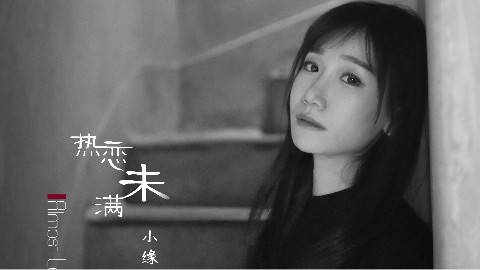 【小缘原创】热恋未满